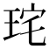 𭹋