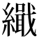 𮉋