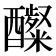 𮡋