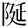 𮥋