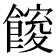 𮩋
