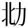 𰅋