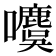 𰉋