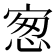 𰍋