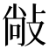 𰕋