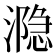 𰝋