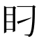 𰥋