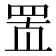 𰭋