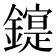 𰽋
