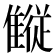 𱁋