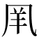 𠙌