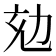 𠡌