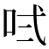 𠱌