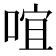𠵌