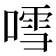 𠽌