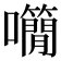 𡅌