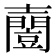 𡕌