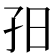 𡥌