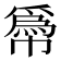 𢅌
