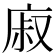 𢉌