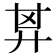𢍌