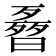 𣍌