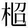 𣑌