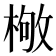 𣕌