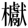 𣡌