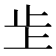 𣥌