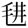 𣭌