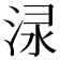 𣵌