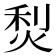 𤉌