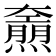 𤑌