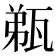 𤭌