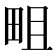 𤱌