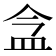 𥁌