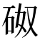𥑌