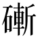 𥕌