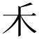 𥝌