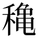 𥡌