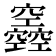 𥩌