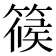 𥱌