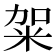 𥹌
