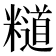 𥽌