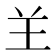 𦍌