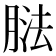 𦝌