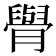 𦡌