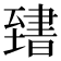 𦥌