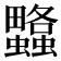 𧕌